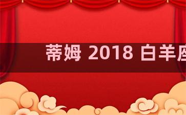 蒂姆 2018 白羊座